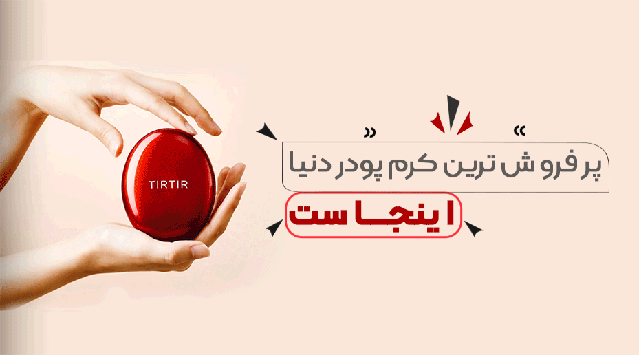 مراقبت پوست و مو 8 نمایندگی کرم پودر وکوشن تیر تیر اورجینال