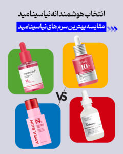 مراقبت پوست و مو 45 مقایسه ی 4 تا از بهترین سرم های نیاسینامید