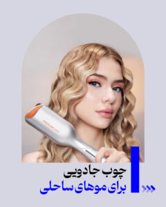 مراقبت پوست و مو 46 چوبی جادویی برای موهای ساحلی