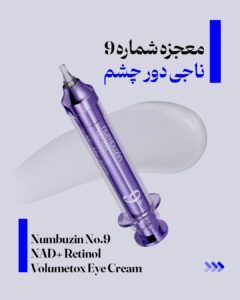 مراقبت پوست و مو 47 معجزه شماره 9، ناجی دور چشم