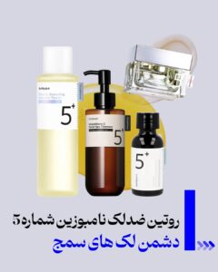 مراقبت پوست و مو 44 ضد لک های شماره 5 نامبوزین، دشمن لک های سمج